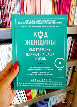 Код жінки. як гормони впливають на наше життя. аліса вітті (тверда обкладинка)