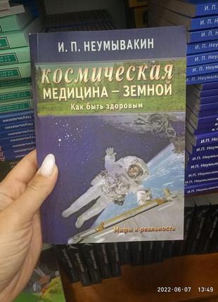 Неумывакин космическая медицина земной как быть здоровым