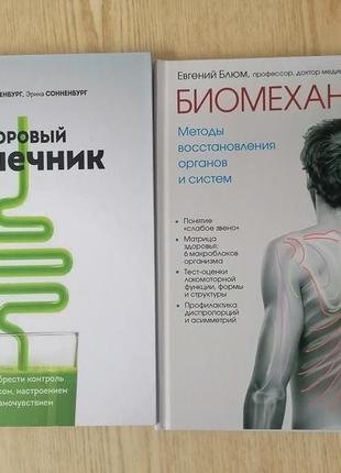 Комплект книг сононбург здоровий кишківник + євген блюм біомеханіка1 фото