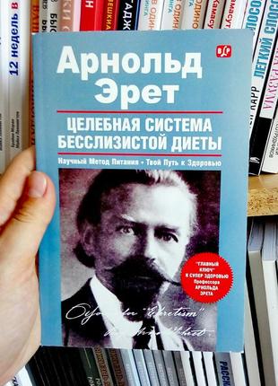 Цілюща система безслізистої дієти. ерет арнольд1 фото