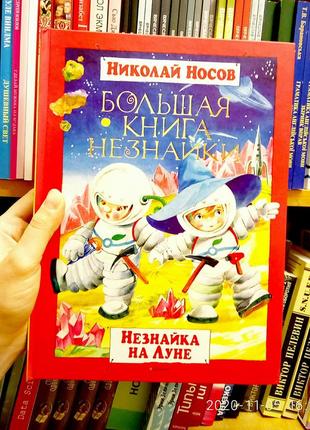 Купить Большая Книга Незнайки — Недорого В Каталоге Детские На.