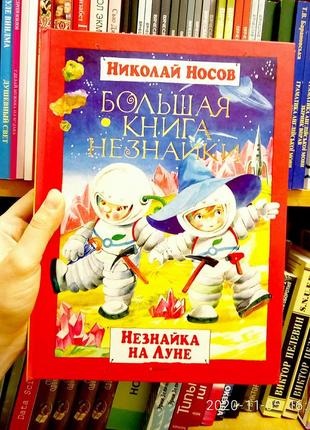 Велика книга незнайки. незнайка на луне. микола носів