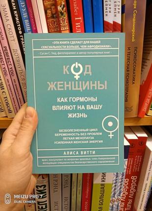 Код жінки. як гормони впливають на ваше життя. аліса вітті (м'яка обкладинка)