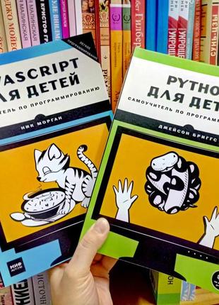 Javascript для дітей + python для дітей комплект 2 книги з програмування