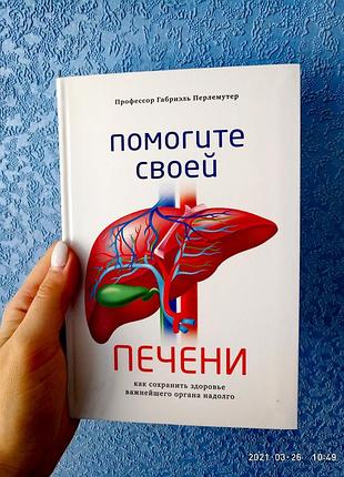 Помогите своей печени перлемутер