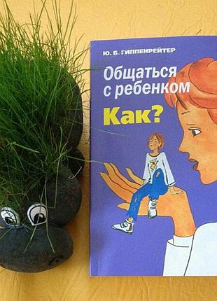 Гиппенрейтер общаться с ребенком. как? （белая бумага）