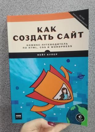 Нейт купер как создать сайт. комикс-путеводитель по html, css и wordpress