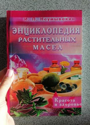 Неумивакін енциклопедія рослинних олій, м'яка палітурка