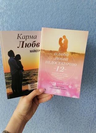 Комплект книг гері чепмен. одного кохання недостатньо + майкл роуч карма кохання, м'яка обкладинка