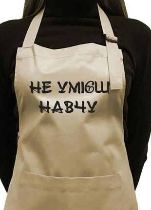 Фартух саржевий "не умієш - навчу"
