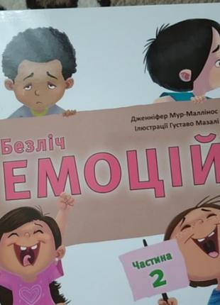 Книжки для емоційного інтелекту