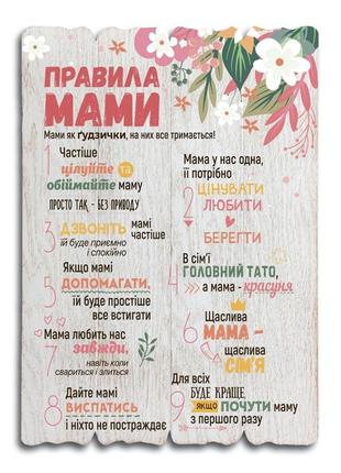 Табличка декоративна  "правила мами" в 4 кольорах
