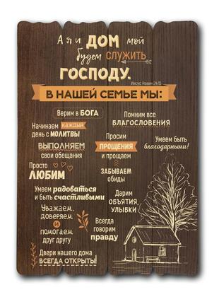 Табличка декоративна "а я та дім мій будемо служити господеві" в трьох кольорах3 фото