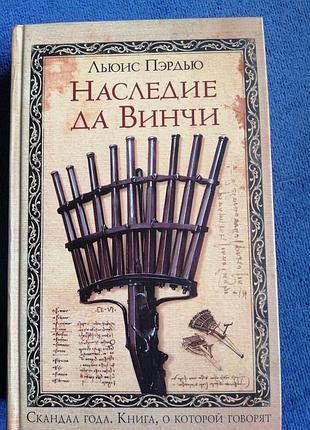 Книга наследие да винчи