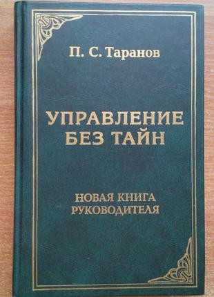 Управление без тайн - 2. новая книга руководителя