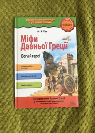 Міфи давньої греції. боги й герої |м.а.кун