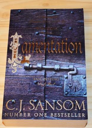 Lamentation  c.j. sansom, книга на английском