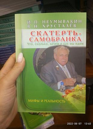 Неумивакін скатертина-самобранка. що, скільки, навіщо і як ми їмо. міфи та реальність