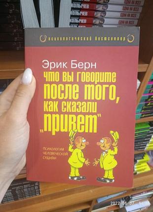 Ерік берн що ви говорите після того, як сказали привіт, або психологія людської долі