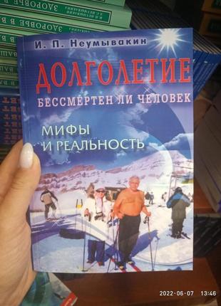 Неумивакін довголіття. безсмертна людина. міфи та реальність