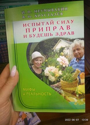 Неумивакін випробуй силу приправ і будеш здоровий. міфи та реальність