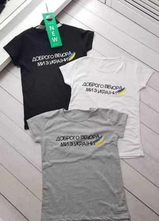 Базовая  футболка "доброго вечора ми з україни"