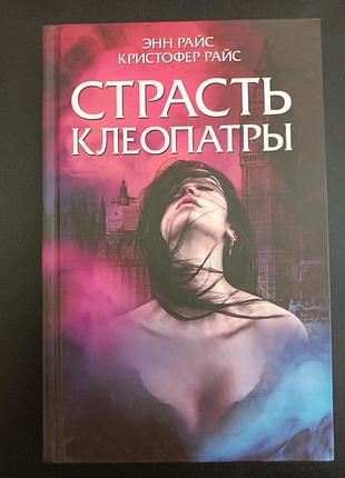 Пристрасть клеопатри
