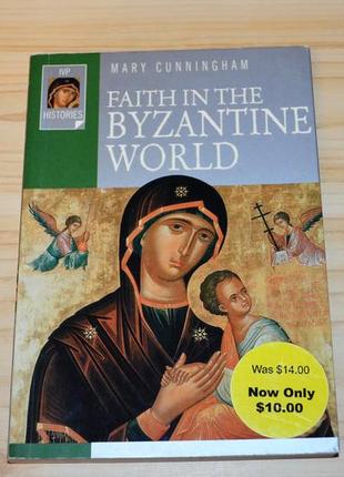 Faith in the byzantine world by mary cunningham, книга на английском