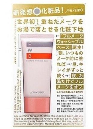 Shiseido fullmake washable base — перша база під макіяж, змивається водою, 35 гр.