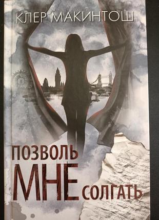 Позволь мне солгать