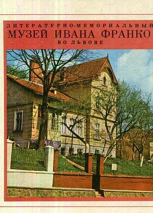 Літературно-меморіальний музей івана франка у львові путівник 1975 рік