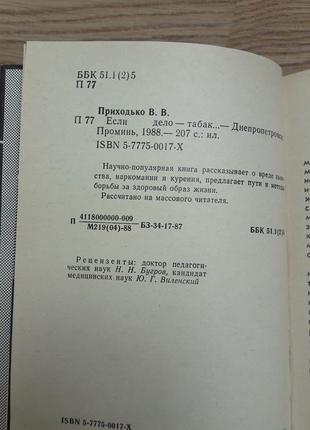 Володимир приходько якщо справа - тютюн книга як позбавитися від залежності3 фото