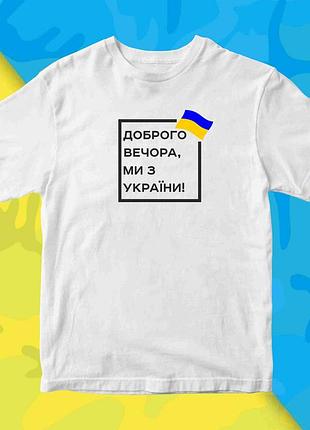 Футболка з принтом "добрий вечір, ми з україни" push it