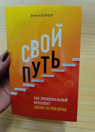 Свій шлях. як емоційний інтелект зробить із тебе бренд енн крімер брак