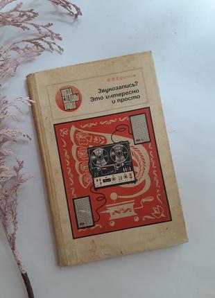 1977 год! 🎧 звукозапись?🎶 это интересно и просто ефимов история теория практика звукозаписи звуковоспроизведение