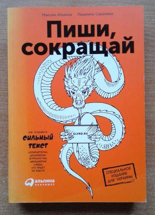 Пиши, сокращай: как создавать сильные тексты