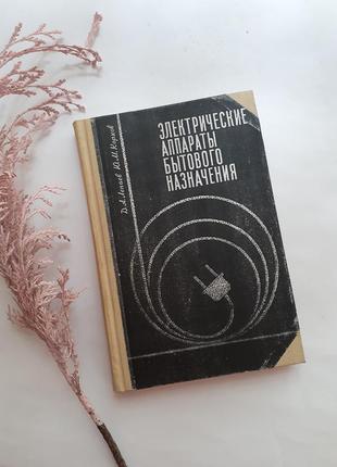 1970 рік!📺 електричні апарати🔌 побутового призначення 📽 лепаев корхов електричні машини електроприлади експлуатація