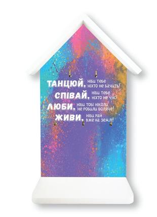Дерев'яна ключниця-хатка "танцюй, співай, люби, живи!"