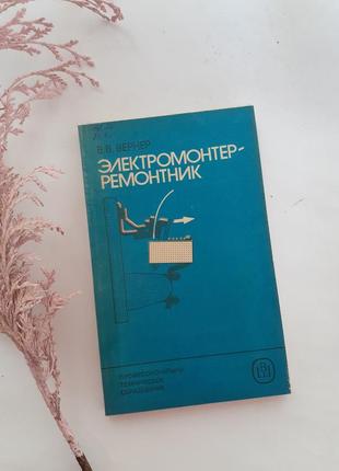 Електромонтер - ремонтник🔌👨🔧🎧 1987 вернер ремонт електрообладнання напруги мережі пускорегулююча апаратура ремонт електромагнітних пристроїв1 фото