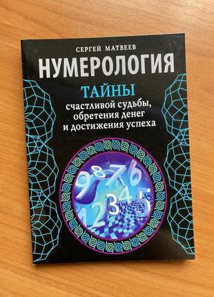 Сергій матвєєв нумерологія. таємниці щасливої долі, набуття грошей і досягнення успіху