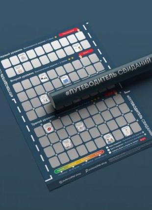 Путеводитель свиданияй , настольная игра для двоих.