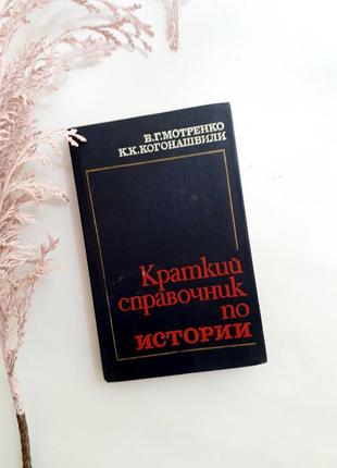 Краткий справочник 📚 по истории 1988 мотренко основные исторические понятия термины