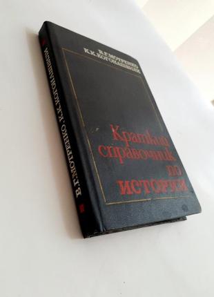 Короткий довідник 📚 з історії 1988 мотренко основні історичні поняття терміни8 фото