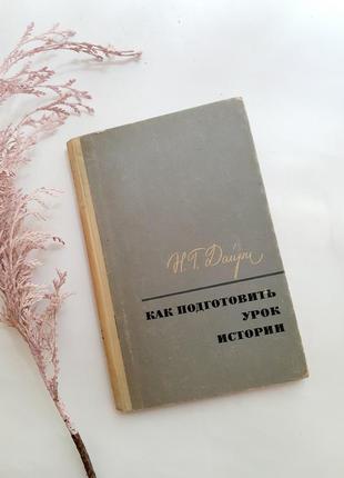 1969 год! ⚱📚🗿как подготовить урок истории дайри учителю истории ретро