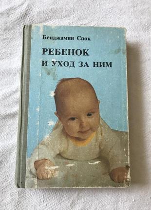 Книга « ребёнок и уход за ним» бенджамин спок