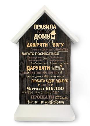 Дерев'яна яна ключниця-хатка "правила дому. довіряти богу"