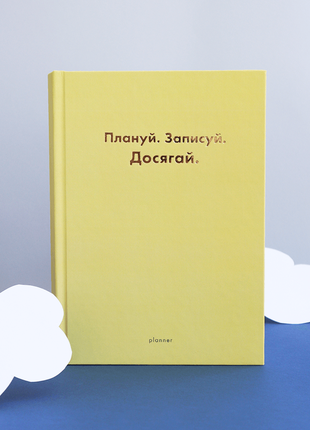 Планер плануй. записуй. досягай. світло-жовтий