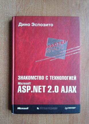 Знакомство с технологией microsoft asp.net 2.0 ajax