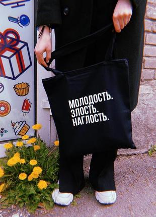 Шоппер «молодость злость наглость»