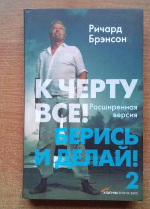 До біса все! берись і роби! - 2